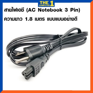 สายไฟเอซี (AC Notebook 3 Pin) ความยาว 1.8 เมตร แบบแบนอย่างดี