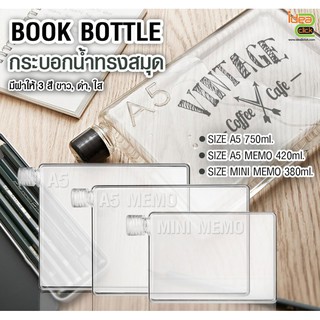 Book Bottle กระบอกน้ำพลาสติกใส ทรงสมุด สามารถติดสติ๊กเกอร์ชื่อสุดเท่หรือลายการ์ตูนสุดเก๋ได้ตามที่คุณต้องการ