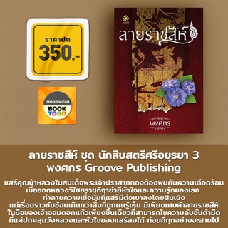 (พร้อมส่ง) ลายราชสีห์ ชุด นักสืบสตรีศรีอยุธยา พงศกร กรู๊ฟ Groove