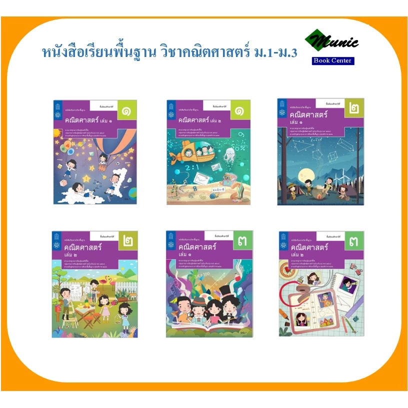 หนังสือเรียนพื้นฐาน คณิตศาสตร์ ม.1-ม.3 พร้อมส่ง