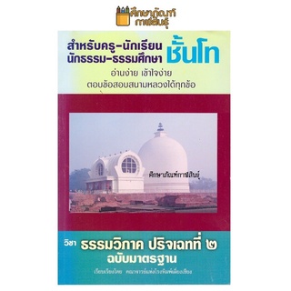 ธรรมวิภาค ปริจเฉทที่ 2 ชั้นโท ฉบับมาตรฐาน