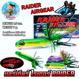เหยื่อตกปลา เหยื่อปลอม แอร์เกียร์ ไรเดอร์ RAIDER AIRGEAR (แอ๊คชั่นสะบัดตูด) by NICK ARMANDO