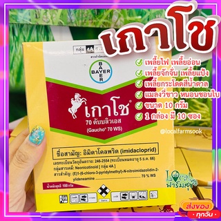 เกาโช 70 ดับบลิวเอส 🐛 อิมิดาคลอพริด10g. 1 กล่อง 10 ซอง สารกำจัดแมลง กำจัดเพลี้ย กำจัดแมลง หนอนชอนใบ