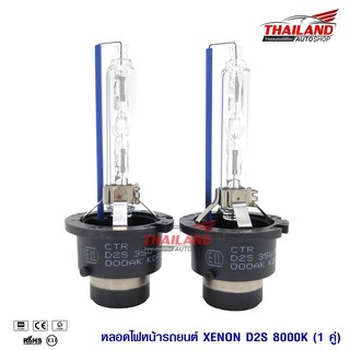 Thailand หลอดไฟ XENON ขั้ว D2S 8000K / 1คู่