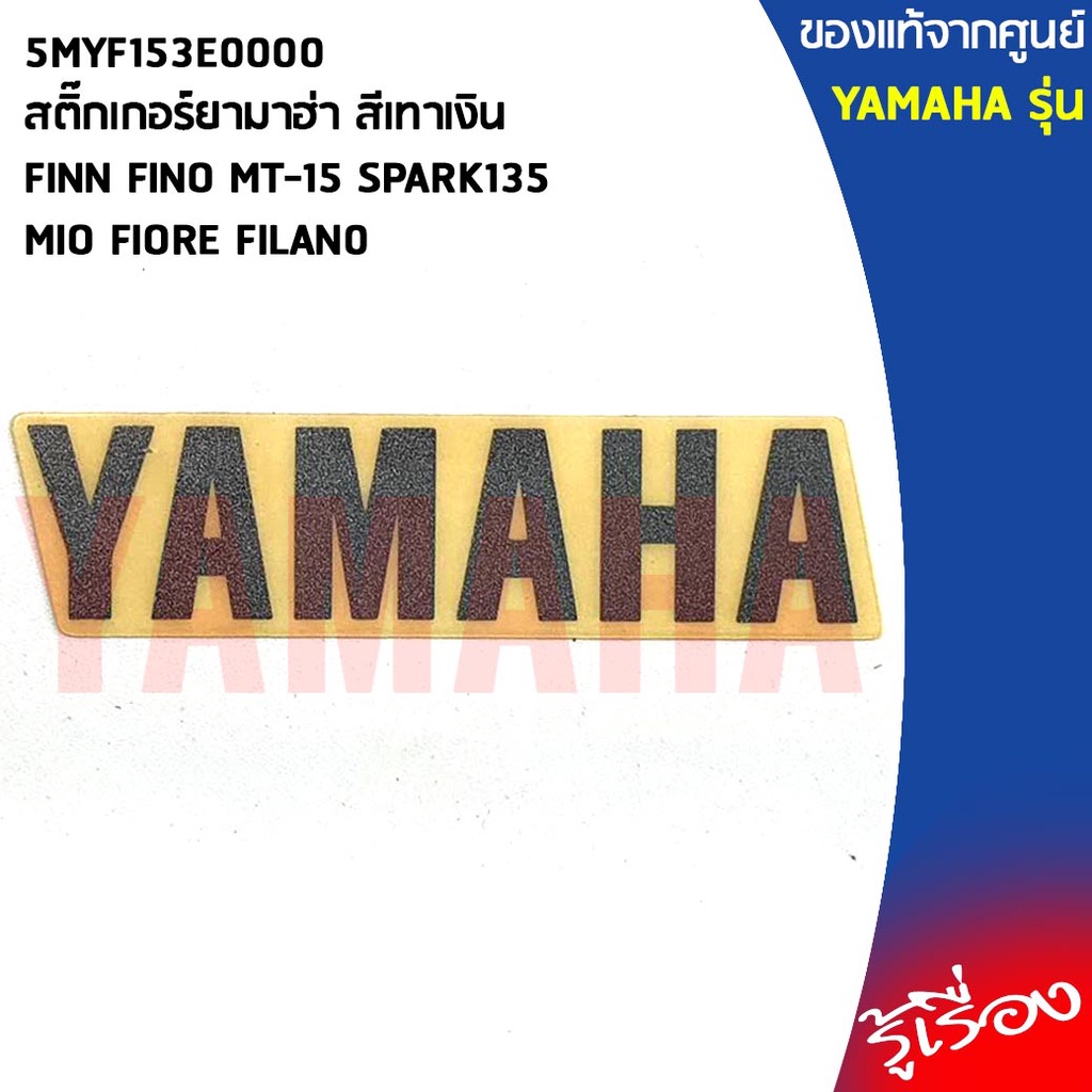 5MYF153E0000สติ๊กเกอร์ยามาฮ่า สีเทาเงิน,สติ๊กเกอร์ YAMAHA ขนาด1.8cmใช้กับรถได้ทุกรุ่น,ยามาฮ่า/โลโก้/
