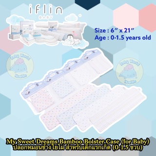 Iflin Baby - My Sweet Dreams Bamboo Bolster Case (for Baby) ปลอกหมอนข้างใยไผ่ สำหรับเด็กแรกเกิด