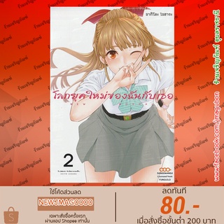 DM หนังสือการ์ตูน New Normal โลกยุคใหม่ของฉันกับเธอ เล่ม 1-2