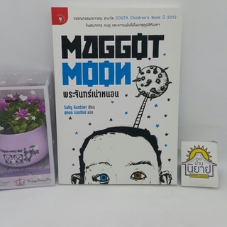 พระจันทร์เน่าหนอน Maggot Moon เขียนโดย Sally Gardner แปลโดย สุกนก รอดรัตน์ (ราคาปก 210.-)