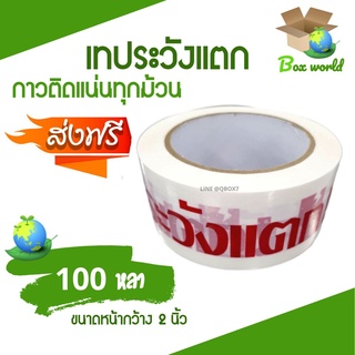 เทประวังแตก Fragile Tape พื้นหลังขาว 100 หลา (1 ม้วน) ส่งฟรี