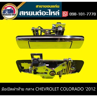 มือเปิดฝาท้าย กลาง CHEVROLET COROLADO 2012-2015 ชุบโครเมี่ยม ไม่มีรูกุญแจ