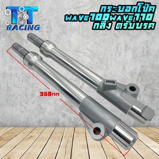 TT RACING กระบอกโช๊คหน้า(กลึง) 380mm พร้อมแกนโช๊ครุ่นWave100/Wave110/DREAM (สำหรับดรัมเบรคเท่านั้น) 1 คู่