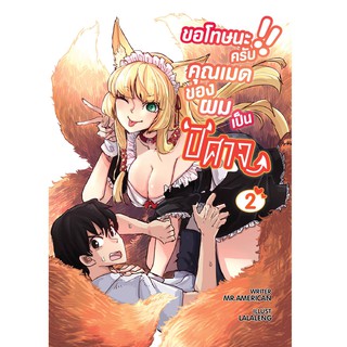 ขอโทษนะครับ คุณเมดของผมเป็นปีศาจ เล่ม 2