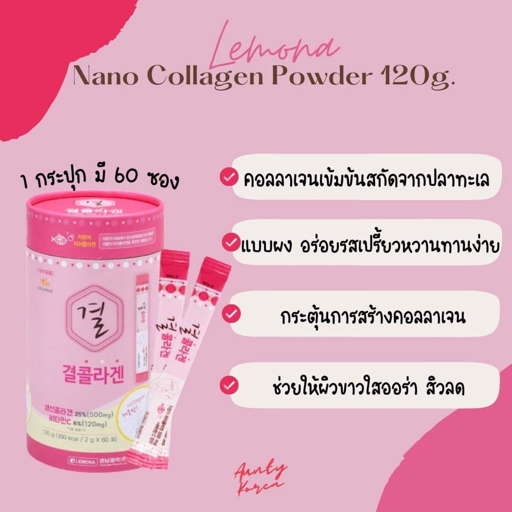 คอลลาเจนเกาหลี Lemona Nano Collagen Powder 120g. (60 ซอง)