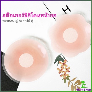 ปิดจุก ซิลิโคนปิดหัวนม มีซองใส่ทุกคู่  สติ๊กเกอร์กันรอยชุดว่ายน้ำ nipple sti