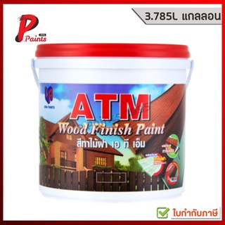 [3.785L แกลลอน] สีทาไม้ฝา สีทาไม้ เอทีเอ็ม (ATM Wood Finish Paint )