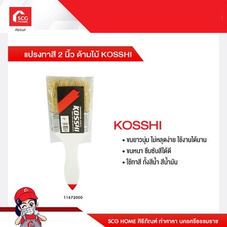 แปรงทาสี 2 นิ้ว ด้ามไม้ KOSSHI