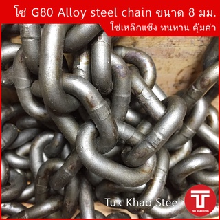 โซ่ดำ เกรด G80 Alloy steel chain ขนาด 8  มม. , โซ่รอก 2 ตัน ,โซ่ลากรถยนต์ ,โซ่งานหนัก รับน้ำหนัก 2,000 กก. ,โซ่ยกรับน้ำห