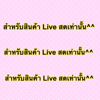 ใช้สำหรับคุณลูกค้าที่ F ผ่านไลฟ์สดเท่านั้นจ้าา (AA001)