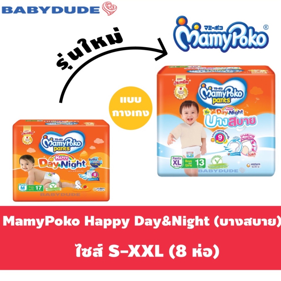 8 ห่อ Mamypoko Happy Day&Night บางสบาย Mamy poko ผ้าอ้อมเด็ก กางเกง มามี่โพโค แฮปปี้ เดย์แอนด์ไนท์ มามี่ส้ม Day Night