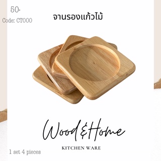 ถาดรองแก้วไม้ยางพารา ที่รองแก้ว ราคาถูก ยกเซ็ต 4 ชิ้น พร้อมส่ง งานไม้เกรดบี ราคาโรงงาน