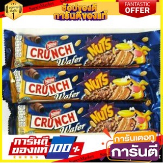 ✨Item✨ เนสท์เล่ ครันช์ เวเฟอร์นัท ขนาด 35.2กรัม/ชิ้น กล่องแพ็ค 20ชิ้น NESTLE CRUNCH WAFER NUT 🚚💨