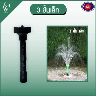 หัวน้ำพุ SB แบบชั้นขนาดต่างๆ คละสี BY วสันต์ อุปกรณ์ ปลาสวยงาม