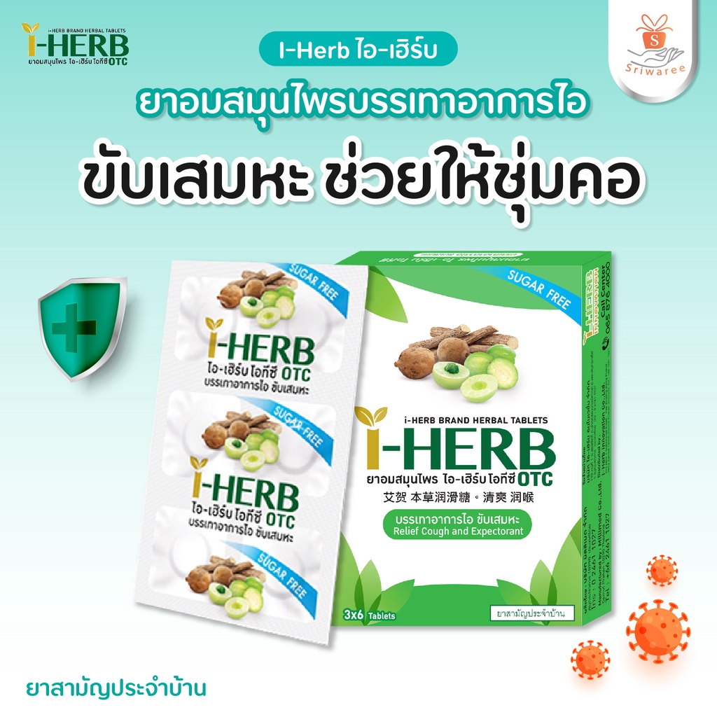 I-Herb OTC ไอ-เฮิร์บ ยาอมสมุนไพร  โอทีซี 3x6 Tablets แก้เจ็บคอ