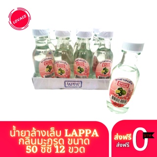 น้ำยาล้างเล็บ LAPPA กลิ่นมะกรูด ขนาด 50 ซีซี แพคละ 12 ขวด