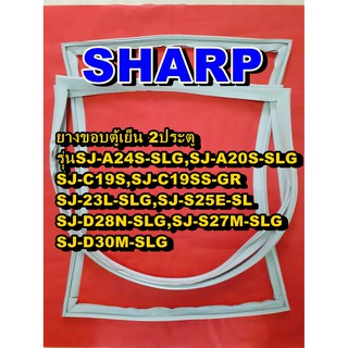 ชาร์ป SHARP  ขอบยางตู้เย็น  ทุกรุ่น 2ประตู จำหน่ายทุกรุ่นทุกยี่ห้อหาไม่เจอเเจ้งทางช่องเเชทได้เลย