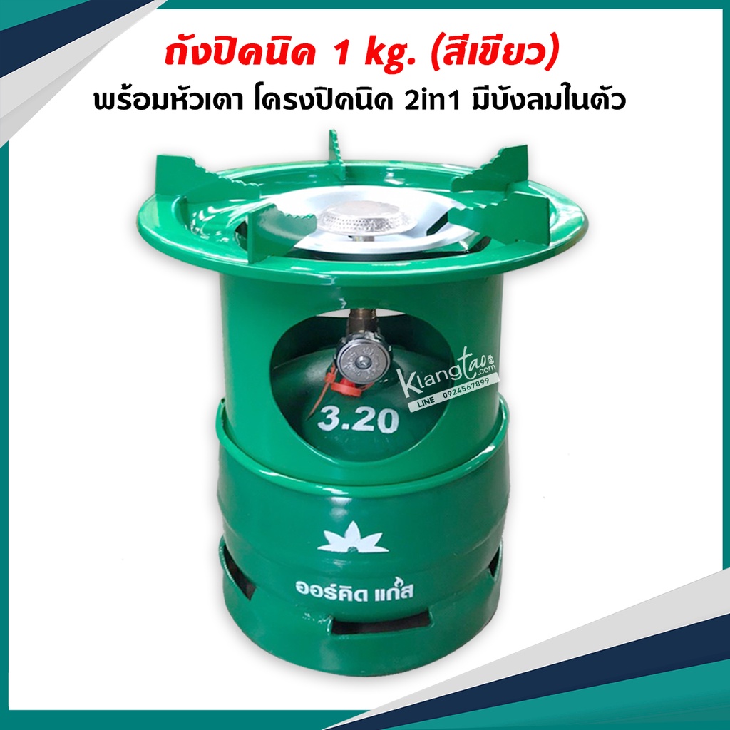 ถังแก๊ส ปิคนิค 1 กก. Orchid (สีเขียว) พร้อมหัวเตา โครงปิคนิค 2 in 1 มีบังลมในตัว