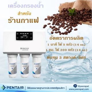 เครื่อง​กรอง​น้ำ​ดื่ม​ RO​ สำหรับร้านกาแฟ, ร้านอาหาร, โรงแรม, รีสอร์ท​