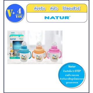 NATUR ถ้วยหัดดื่ม 2-step คละสี คละลาย เหมาะสำหรับการฝึกลูกน้อยจากการดูดจากขวดนม