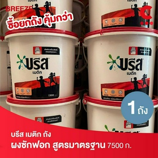 (ขนาดสุดคุ้ม!) บรีส เมติก แบบถัง ผงซักฟอกสำหรับเครื่องซักผ้าฝาบน 7500 ก.