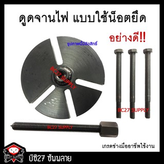 ►อย่างดี◄ ตัวดูดล้อแม่เหล็ก (MIV) ดูดจานไฟ แบบใช้น็อตยึด ตัวดูดแม่เหล็กจานไฟ