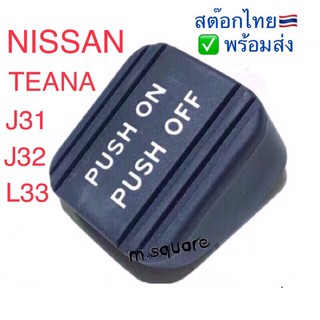 แหล่งขายและราคา(🇹🇭พร้อมส่ง!!)ยางแป้นเบรค นิสสัน เทียน่า ยาง แป้นเบรคมือ Nissan Teana J31 J32 L33อาจถูกใจคุณ