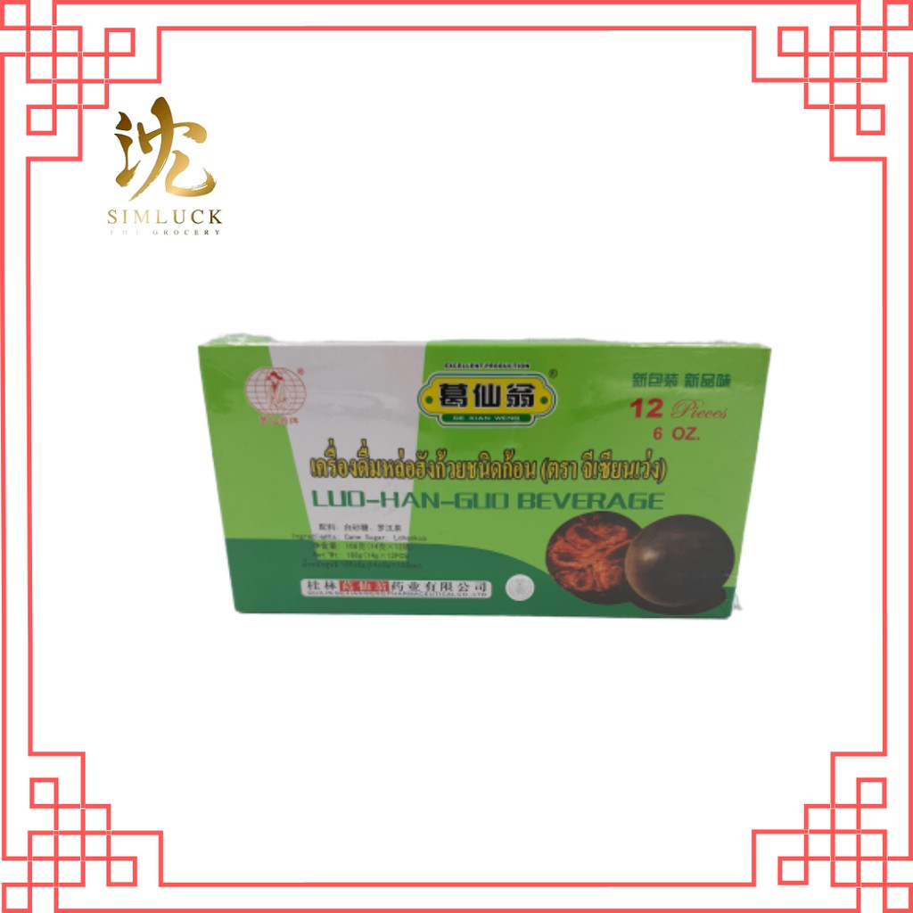 เครื่องดื่มหล่อฮั้งก้วยชนิดก้อน  (Luo-Han-Guo Beverage) น้ำหนักสุทธิ 168 กรัม (14 กรัม x 12 ก้อน)