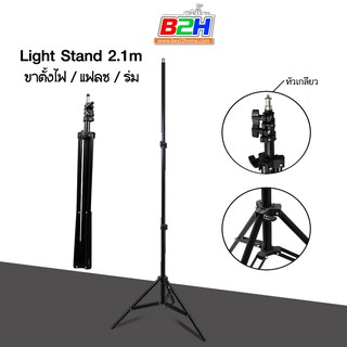 ขาตั้งไฟ ขาตั้งไฟสำหรับแฟลชสตูดิ Light stand,flash stand 2.1m หัวเกลียว