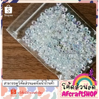 ลูกปัดเม็ดทราย Seedbeads แบบใส (4-5มิล.)⭐️แจกโค้ดส่วนลด