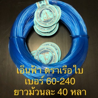 เอ็นฟ้าตราเรือใบ สายเอ็น เอ็นตกปลา 1 ขด ยาว 40 หลา เกรด A เบอร์ 60-240 แบ่งขาย