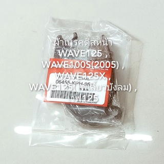 ผ้าเบรคดิสหน้า WAVE125 , WAVE100S(2005) , WAVE125X , WAVE125i(ไฟเลี้ยวบังลม)