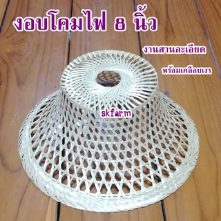 โคมไฟไม้ไผ่ โครงงอบตกแต่งโคมไฟงอบขนาด เส้นผ่านศูนย์กลาง 8นิ้ว งาน HANDMADE เครือบเงาแล้ว งานละเอียดเพิ่มตอกให้ถี่ขึ้น