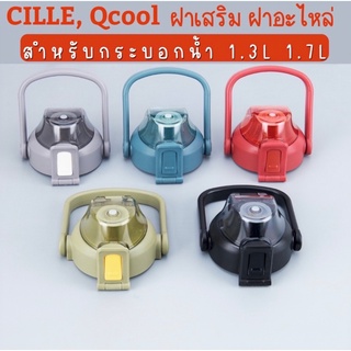 ฝาCille, Qcool ฝาเสริมฝาอะไหล่กระบอกน้ำ Cille, Qcool สำหรับขนาด1700ml/1300ml *****ฝาของยี่ห้อCILLEและQCOOL เท่านั้น*****