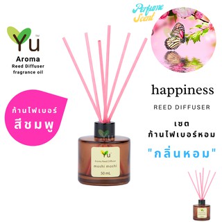 ก้านไม้หอม ไฟเบอร์สีชมพู 50 ml. กลิ่น  Happiness : กลิ่นคล้าย น้ำหอม Clenique Happy กลิ่นหอม “ สไตล์ลักชูรี่ “