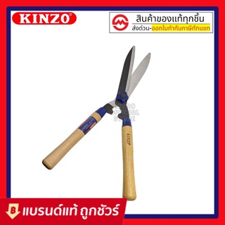 Kinzo กรรไกรตัดหญ้า ด้ามไม้ 10นิ้ว รุ่น 511 / 185 ขายืดได้