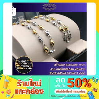 สร้อยคอ สแตนเลส 100% ลายแฟชั่นเม็ดกลม 2 กษัตริย์ 22 นิ้ว สินค้าพรีเมี่ยมรับประกันคุณภาพไม่ลอกไม่ดำ 1 ปี