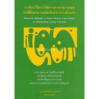 9786164551022 ระเบียบวิธีการวิจัยทางการสาธารณสุข :กรณีศึกษาความสัมพันธ์ระหว่างตัวแปร