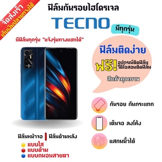 ฟิล์มกันรอยไฮโดรเจล Tecno (มีสินค้าทุกรุ่น) ฟรี!อุปกรณ์ติดฟิล์ม มีวิดิโอสอนติดฟิล์มให้ ฟิล์มกันรอยเทคโน