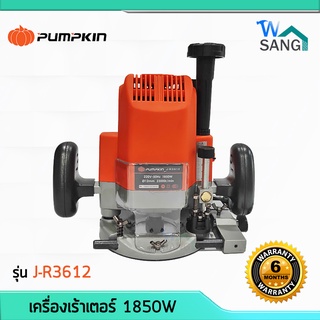 เครื่องเร้าเตอร์ เราท์เตอร์ เครื่องเซาะร่องไม้ เจาะไม้ PUMPKIN รุ่น J-R3612 1850w รับประกัน 6 เดือน @wsang