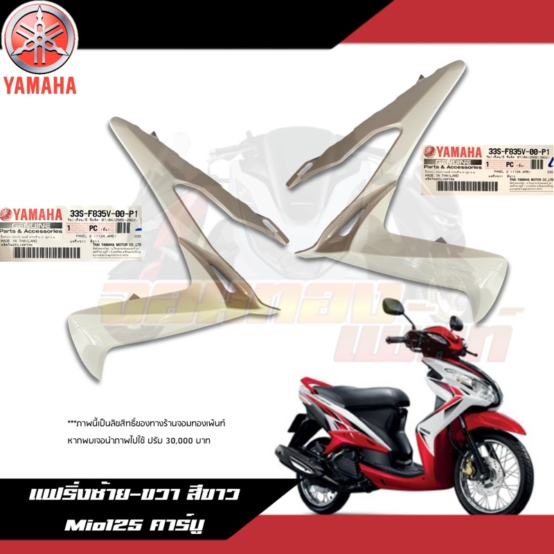 แฟริ่งซ้าย-ขวา สีขาว Yamaha Mio125 คาร์บู ฝาครอบไฟหน้าซ้าย/ขวา สีขาวมีโอ125 งานแท้ศูนย์