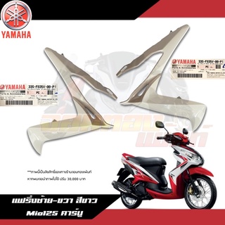 แฟริ่งซ้าย-ขวา สีขาว Yamaha Mio125 คาร์บู ฝาครอบไฟหน้าซ้าย/ขวา สีขาวมีโอ125 งานแท้ศูนย์